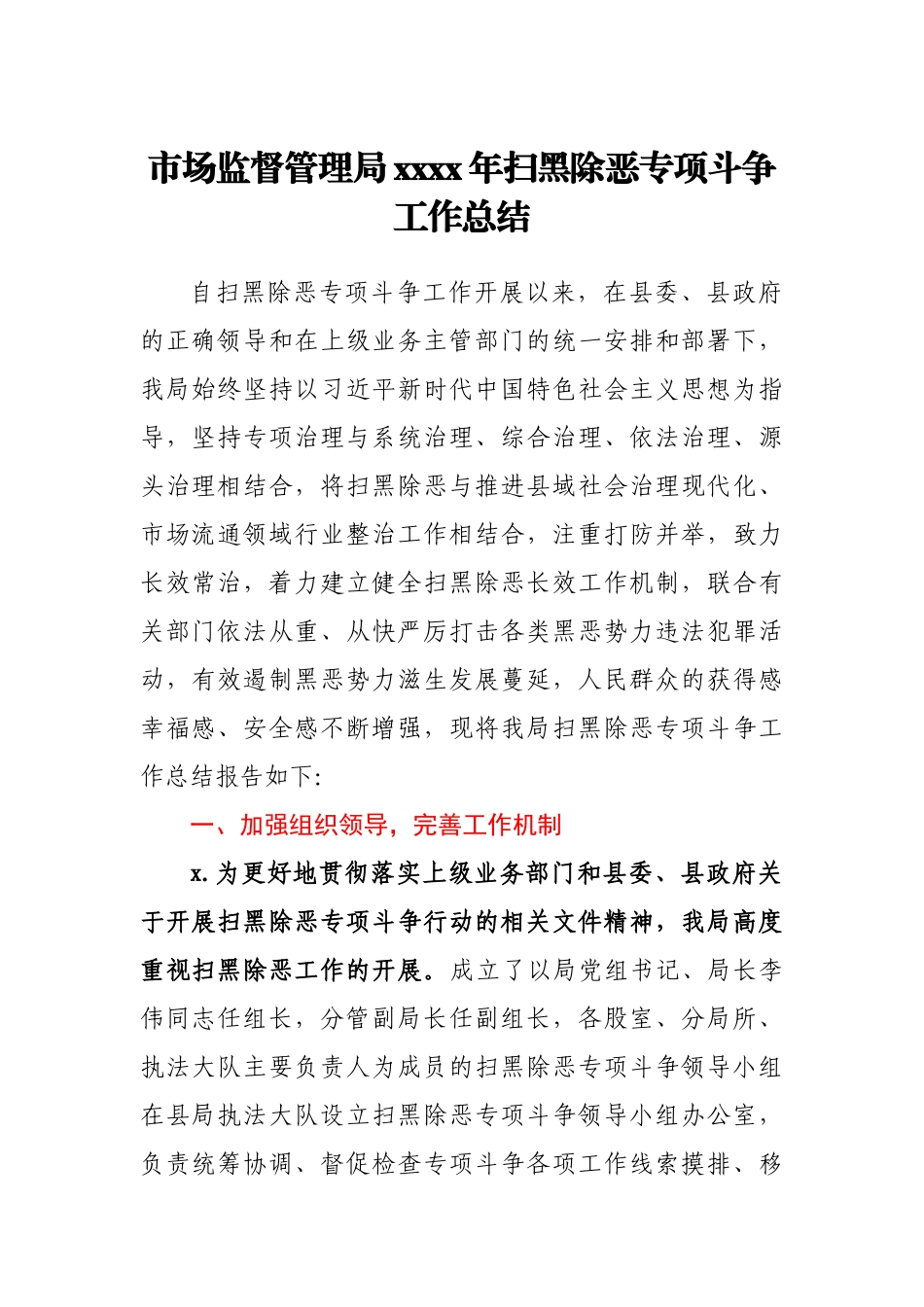 市场监督管理局2020年扫黑除恶专项斗争工作总结.docx_第1页