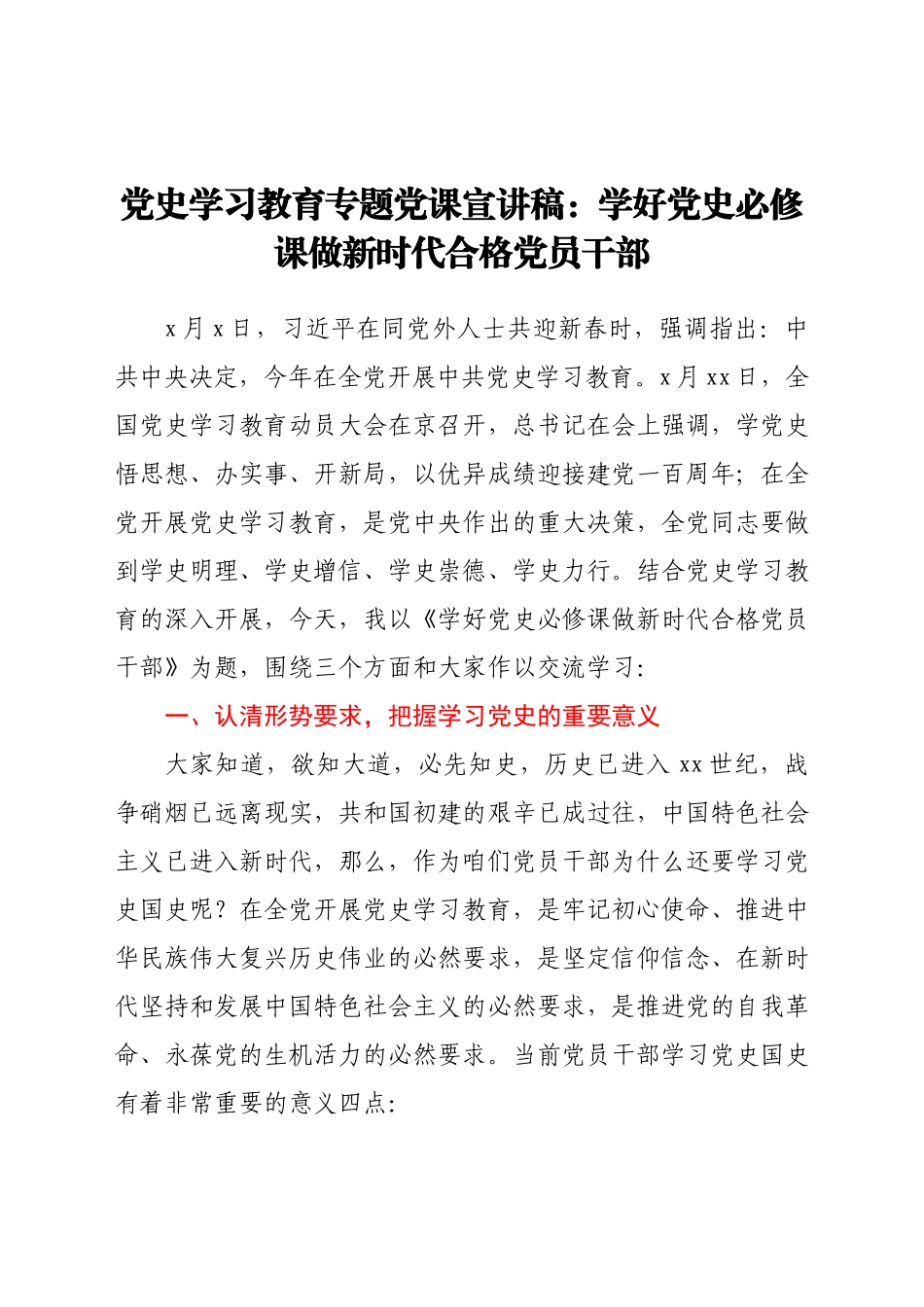 【党课】党史学习教育专题党课宣讲稿：学好党史必修课 做新时代合格党员干部.docx_第1页