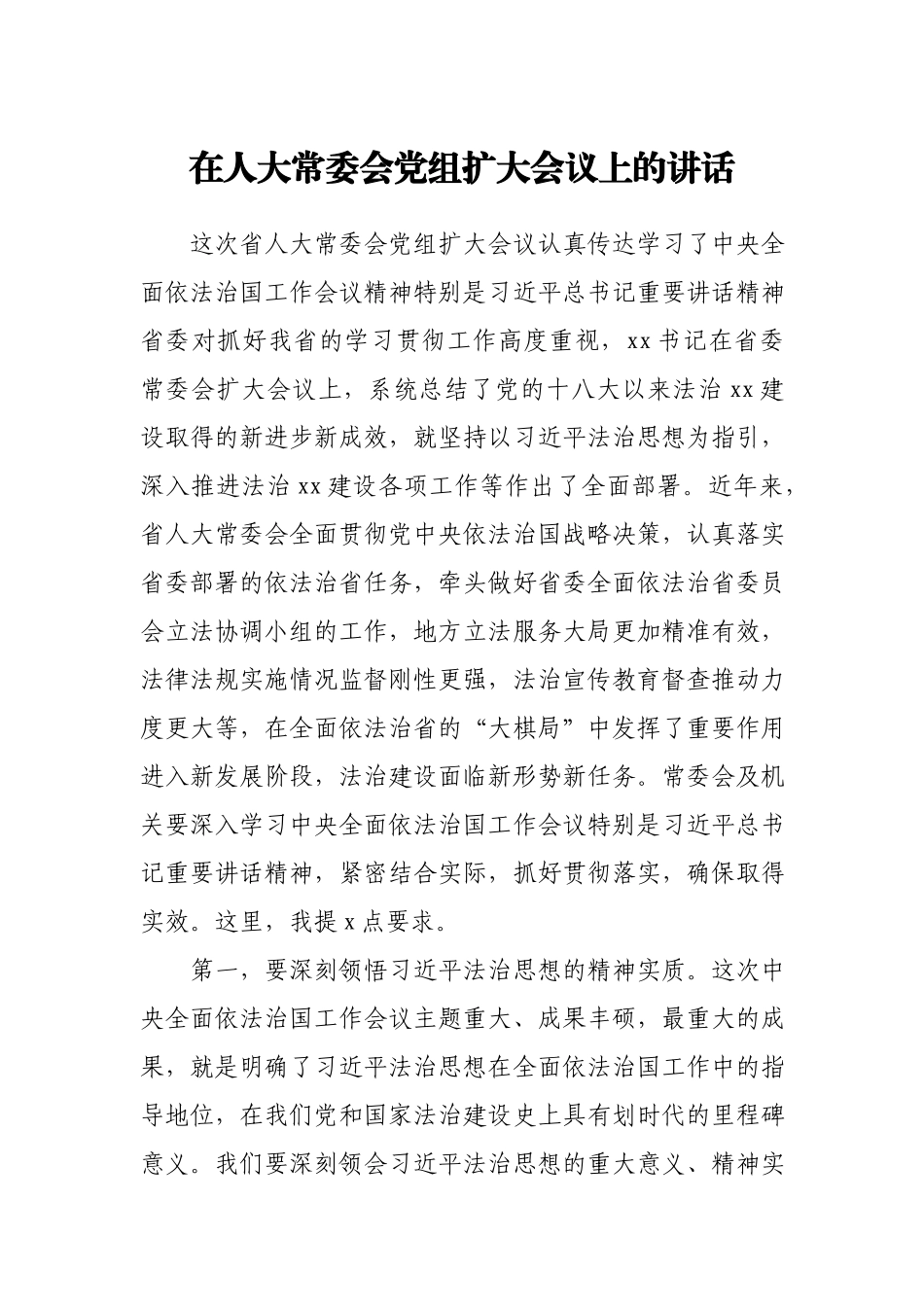 在2021年人大常委会党组扩大会议上的讲话.docx_第1页