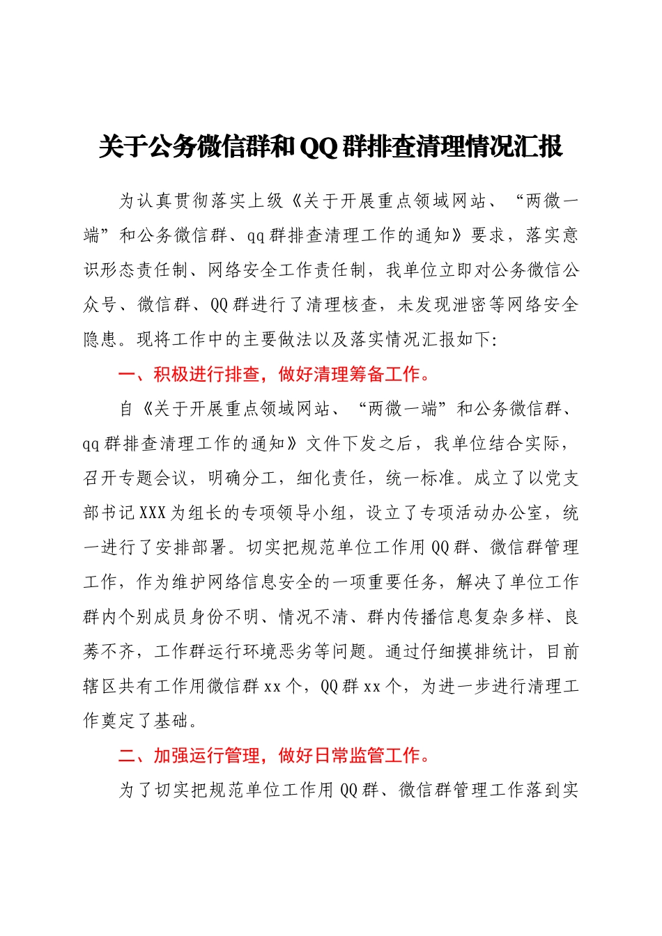 关于公务密码群和QQ群排查清理情况汇报.docx_第1页