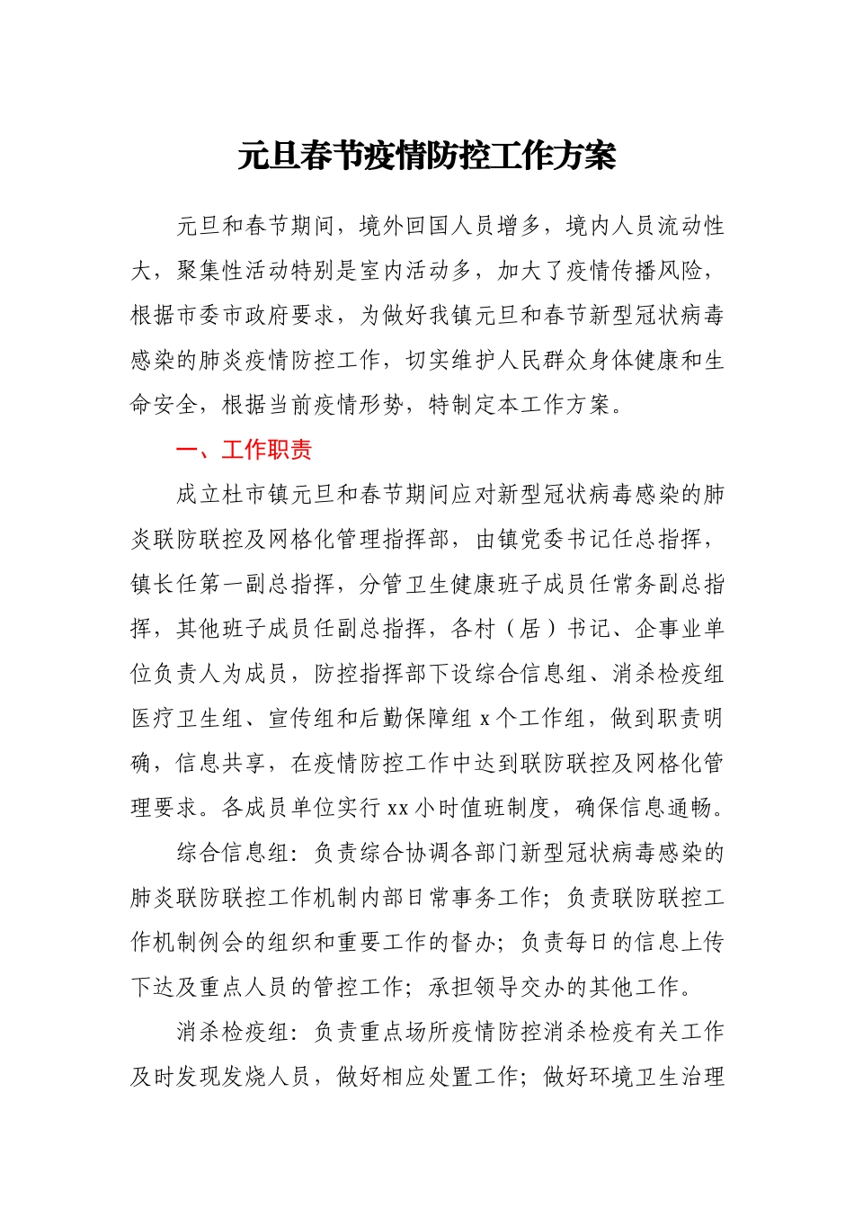 元旦春节疫情防控工作方案.docx_第1页