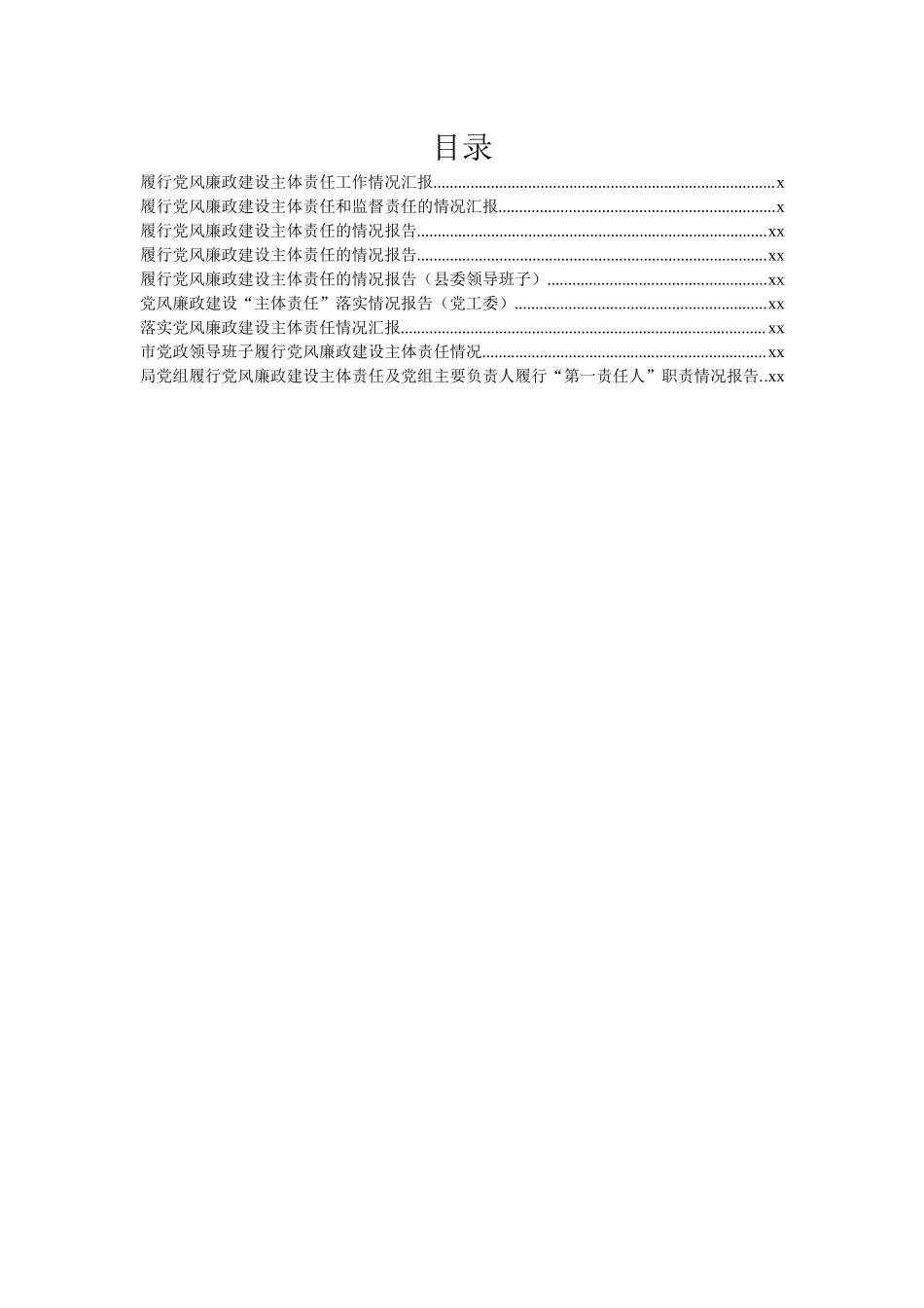 文汇1313—履行党风廉政建设主体责任的情况报告汇编9篇5万字.docx_第1页