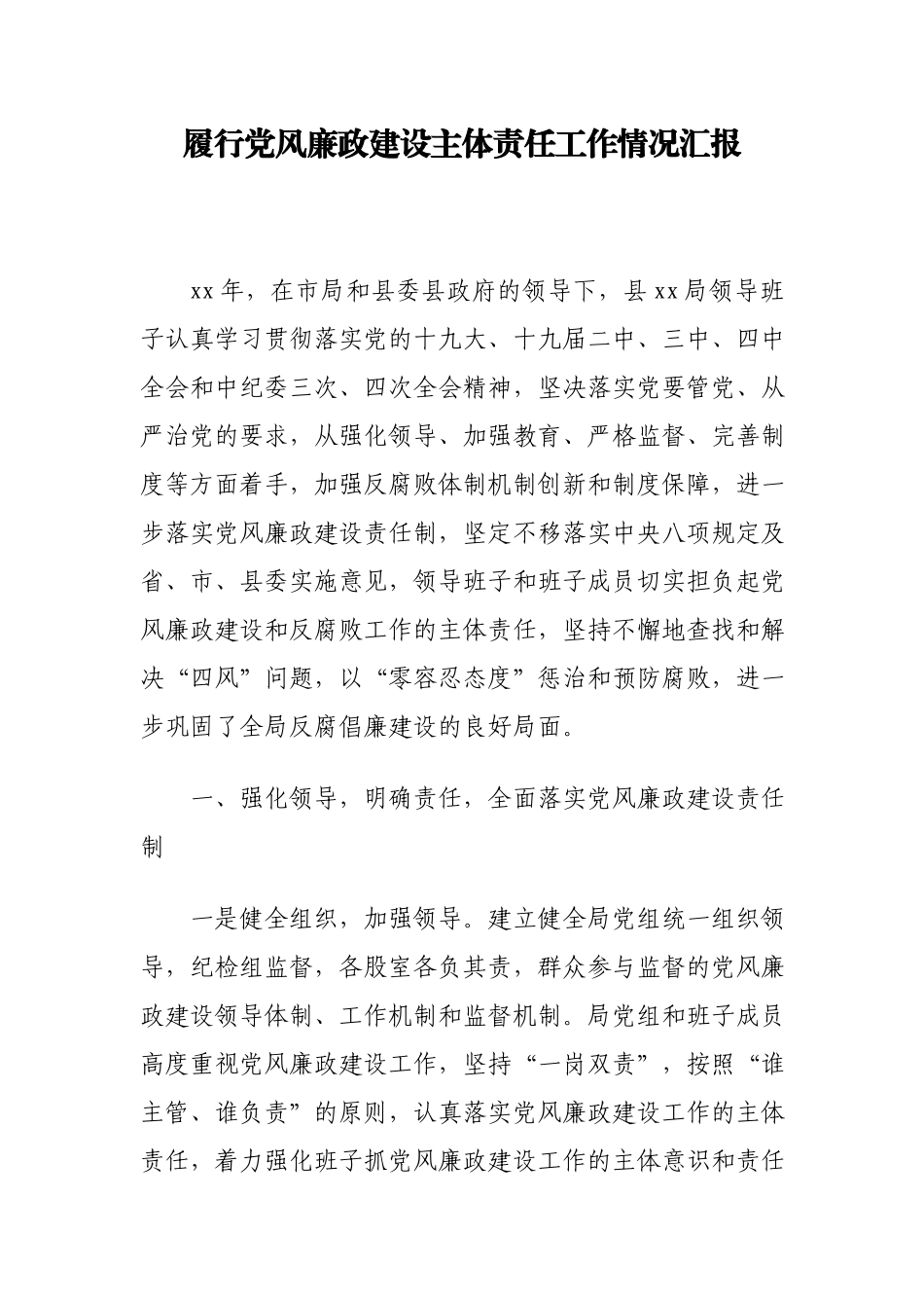 文汇1313—履行党风廉政建设主体责任的情况报告汇编9篇5万字.docx_第2页