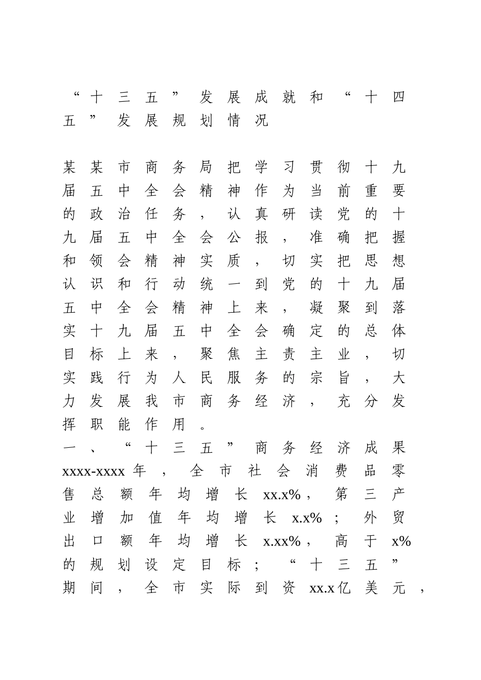 商务局十三五总结和十四五规划.doc_第1页