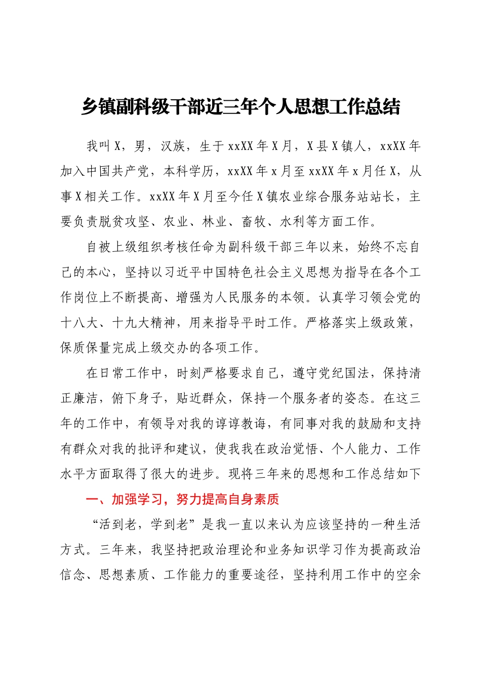 乡镇副科级干部近三年个人思想工作总结.docx_第1页