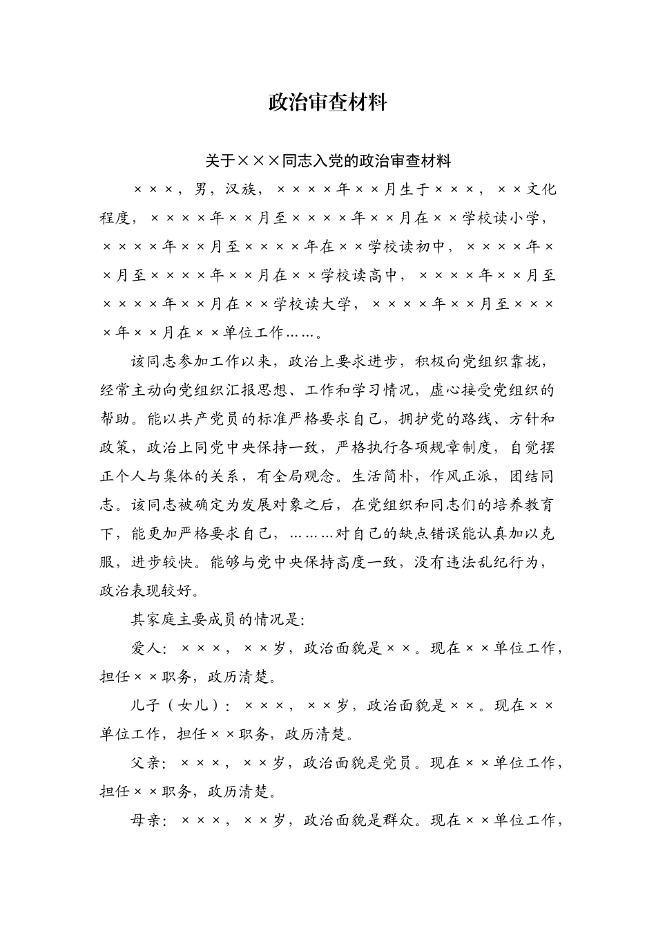 10.6 政治审查材料_审查人填写.docx_第1页