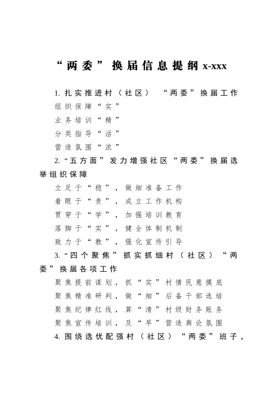 20201205两委换届信息提纲1.doc_第1页