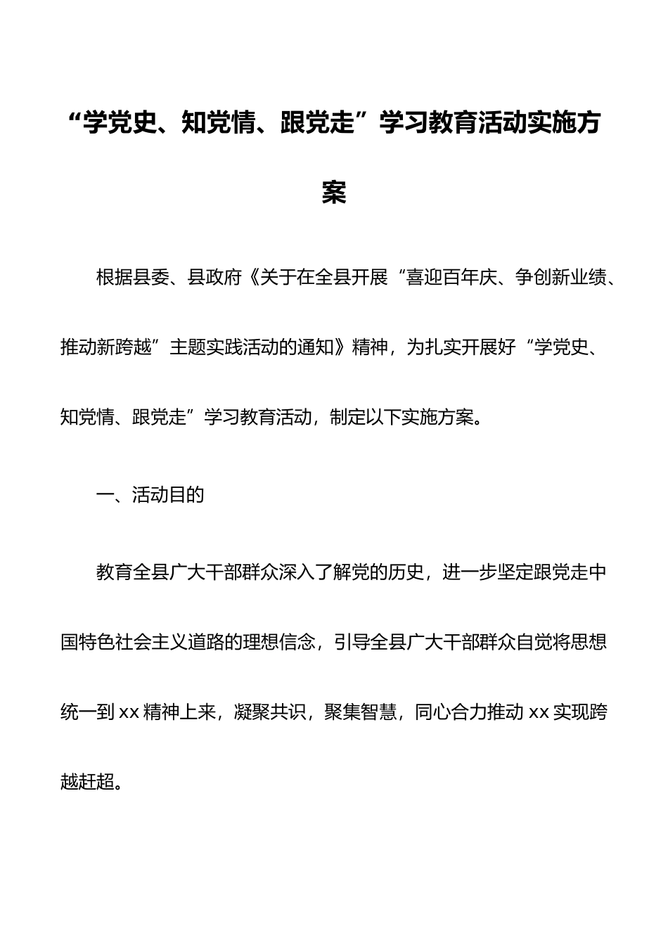 “学党史、知党情、跟党走”学习教育活动实施方案.docx_第1页