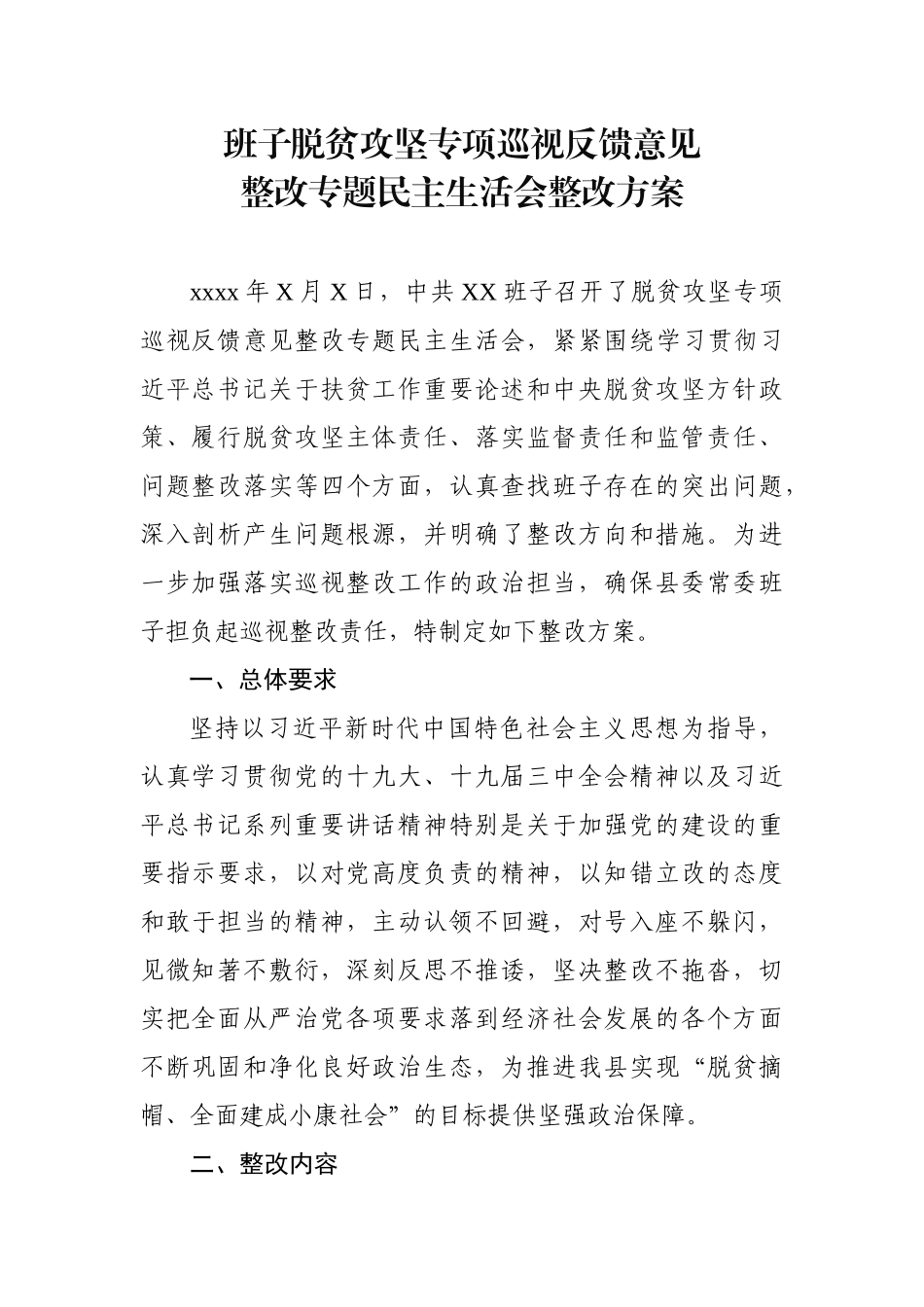 班子脱贫攻坚专项巡视反馈意见整改专题民主生活会整改方案 (2).docx_第1页