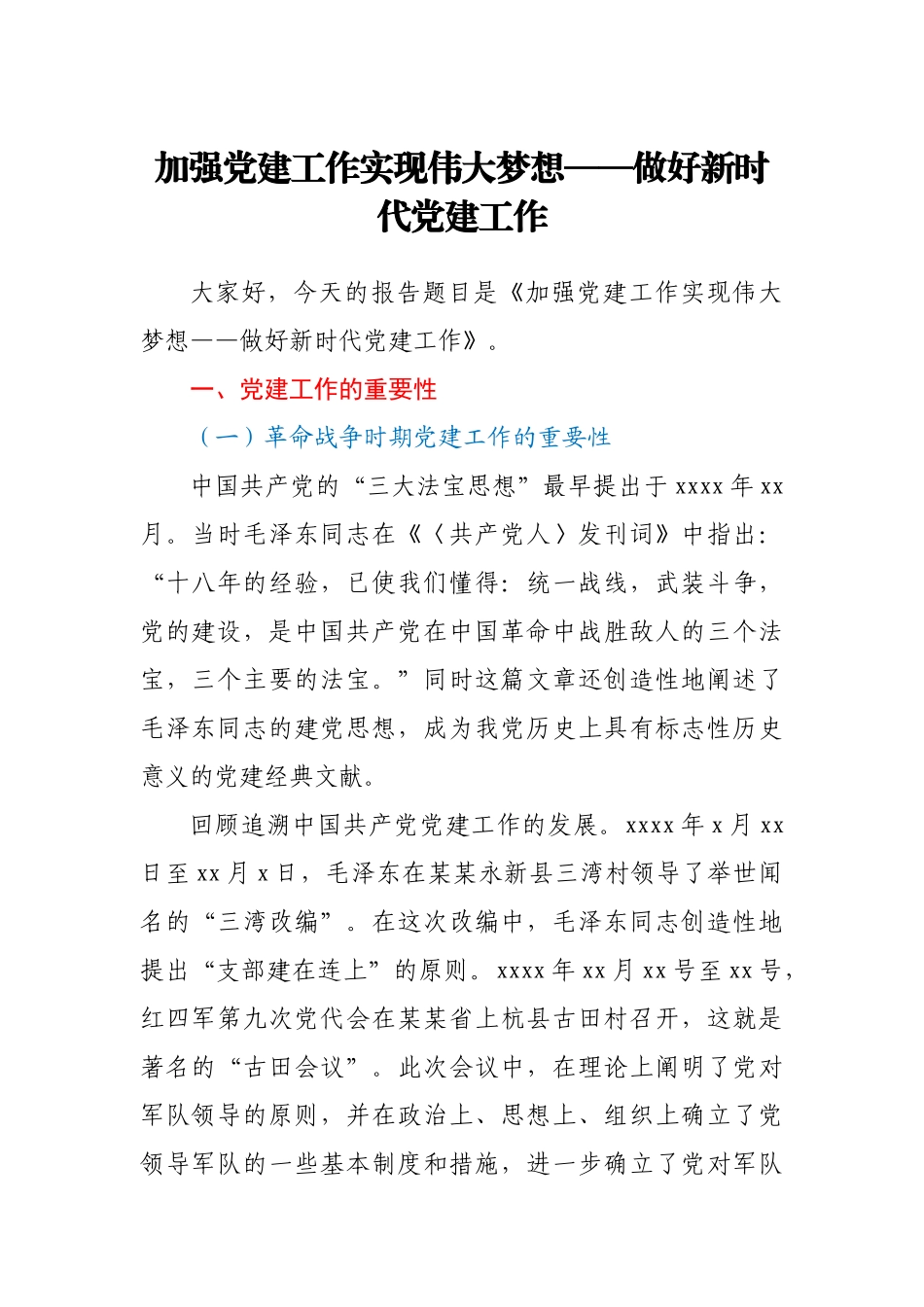 加强党建工作 实现伟大梦想－做好新时代党建工作.docx_第1页