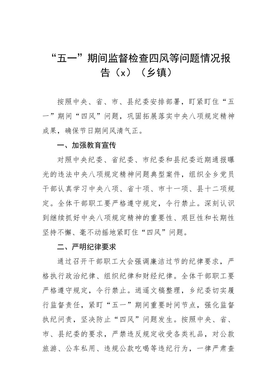 463、“五一”期间监督检查四风等问题情况报告（4篇）.doc_第3页