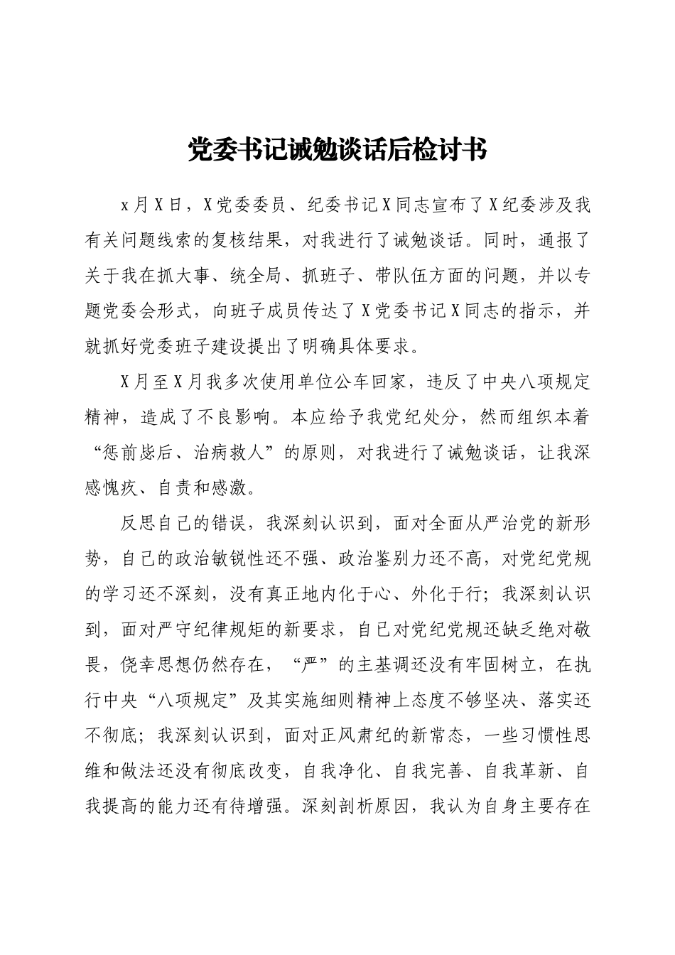 诫勉谈话后检讨书（表态）.docx_第1页