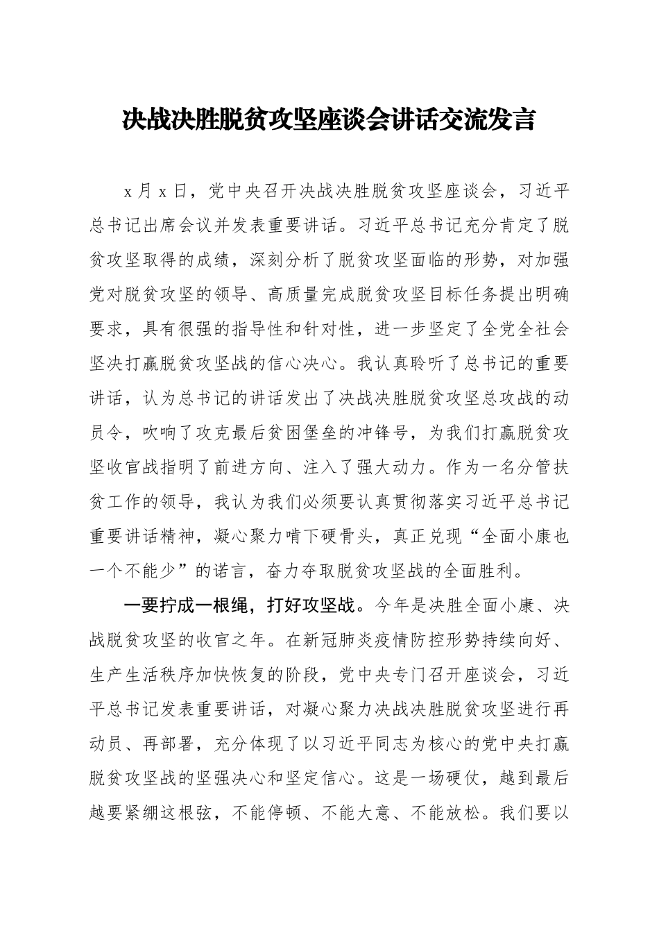 20200318笔友分享决战决胜脱贫攻坚座谈会讲话交流发言.docx_第1页