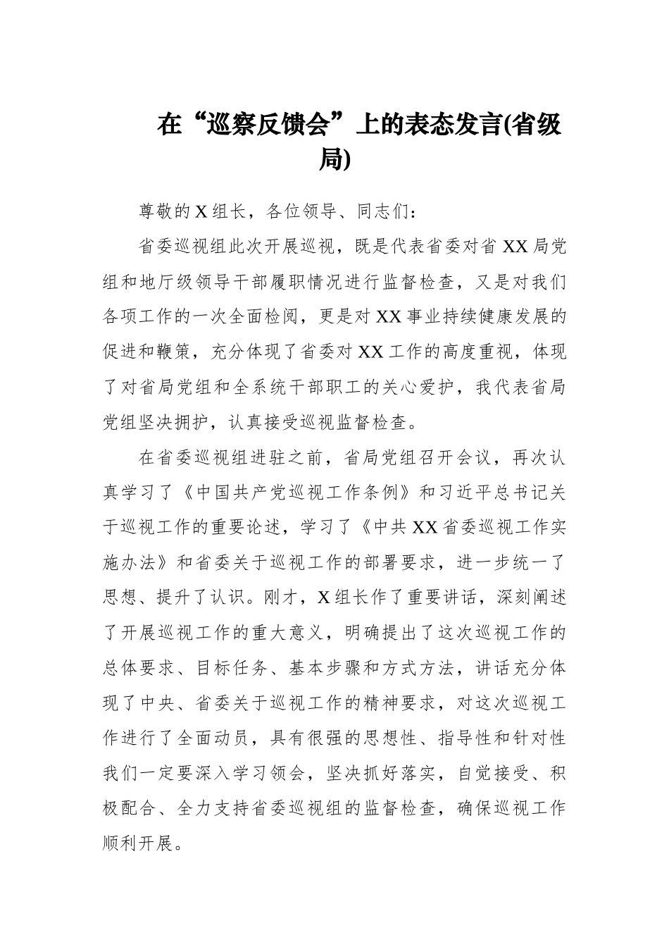 在“巡察反馈会”上的表态发言.docx_第1页