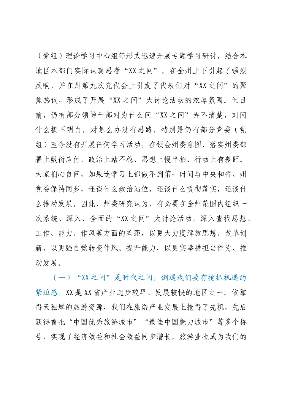 在全州“XX之问”大讨论活动动员会上的讲话.docx_第2页