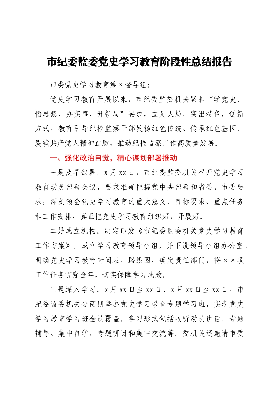 市纪委监委党史学习教育阶段性总结报告.docx_第1页