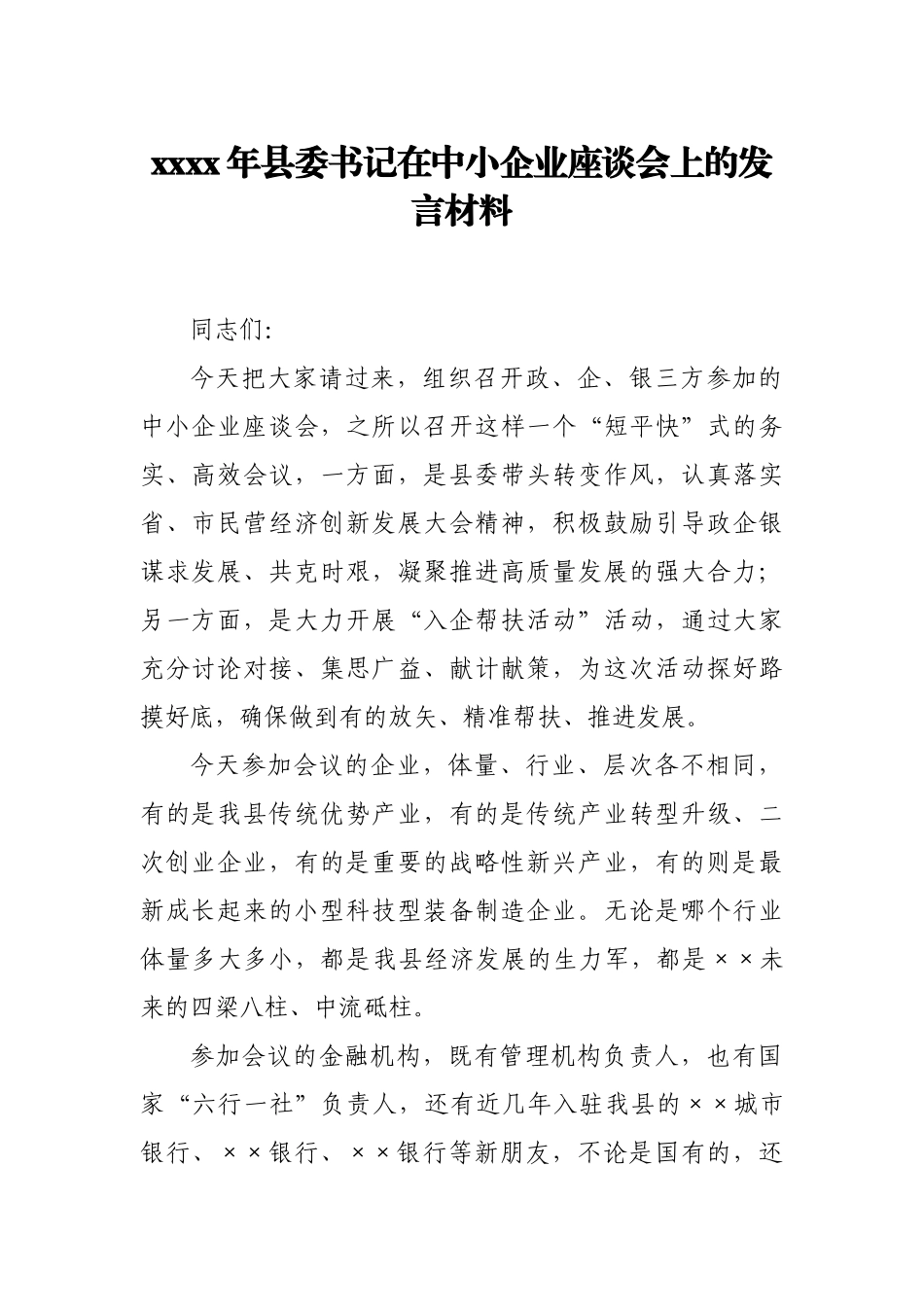 2021年县委书记在中小企业座谈会上的发言材料.docx_第1页