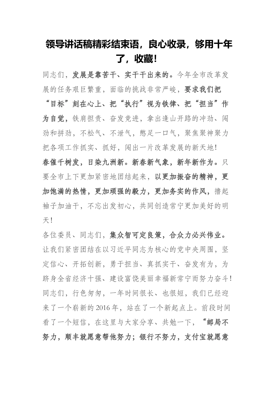 【语句类】领导讲话稿精彩结束语良心收录够用十年了收藏！.docx_第1页