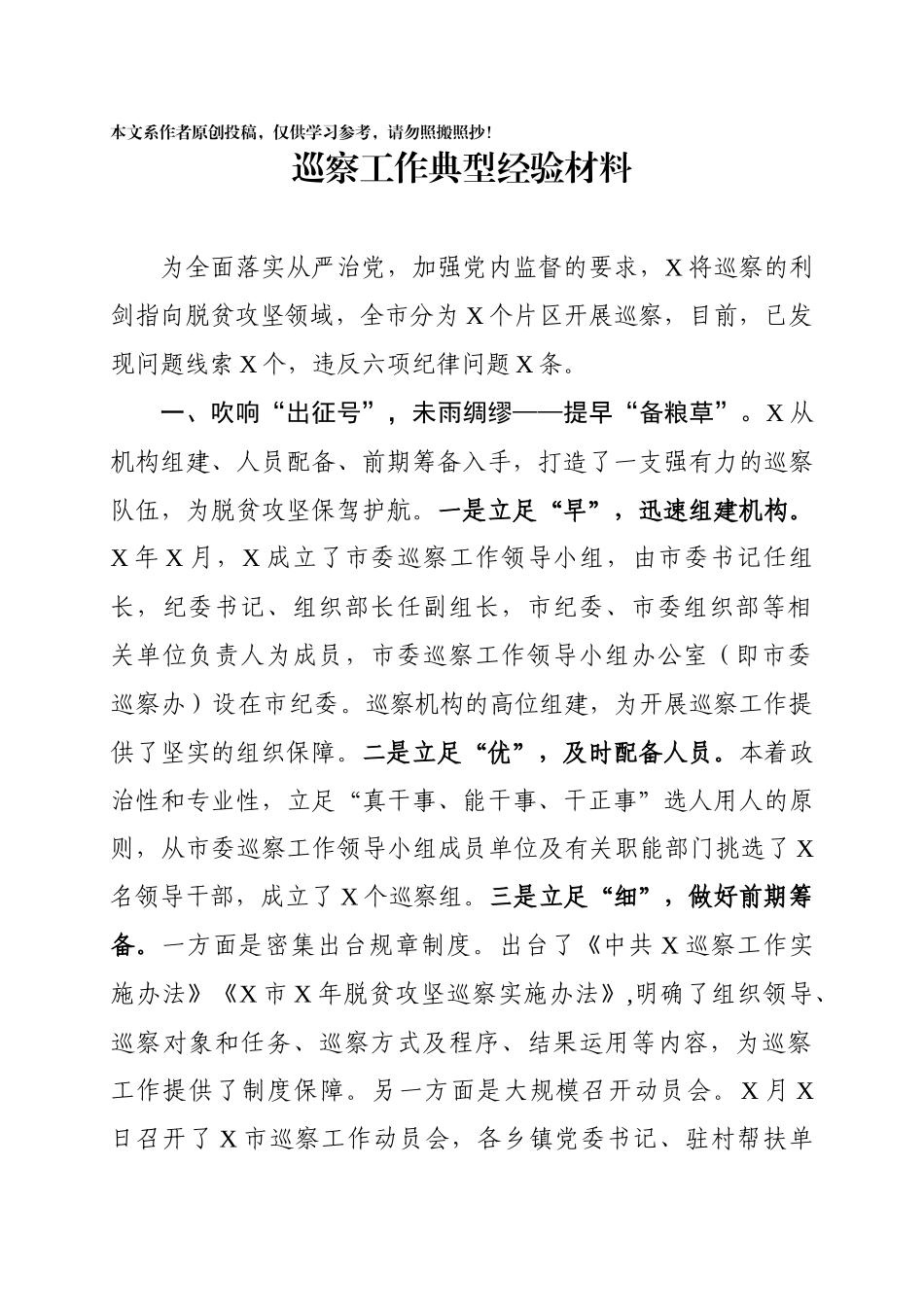 064、巡察工作典型经验材料.docx_第1页