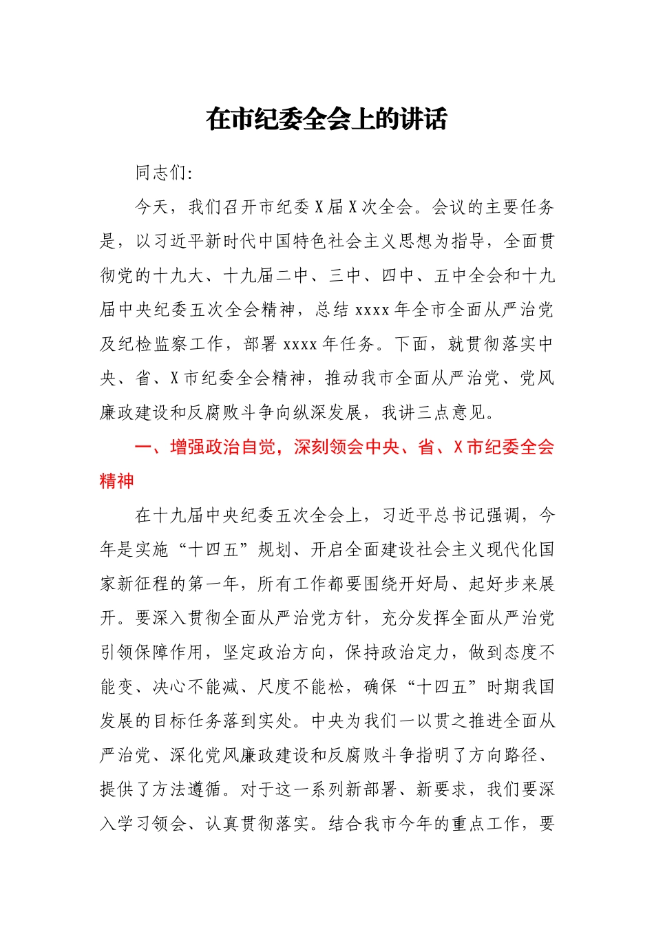 在2021年市纪委全会上的讲话.docx_第1页