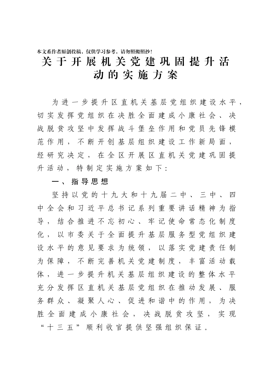 202003305关于开展机关党建巩固提升活动的实施方案.docx_第1页