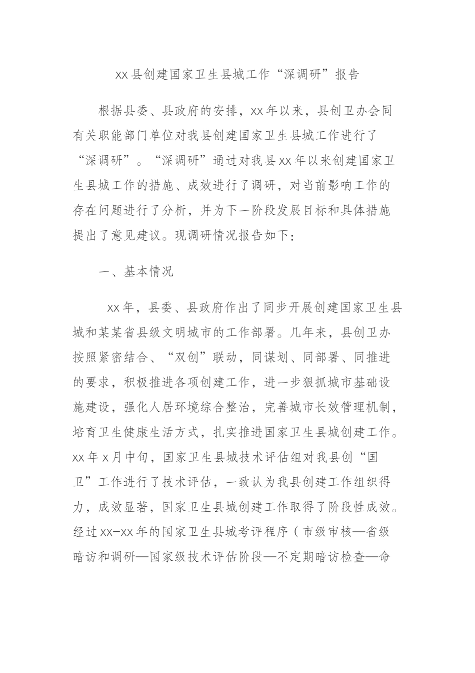 xx县创建国家卫生县城工作“深调研”报告.docx_第1页