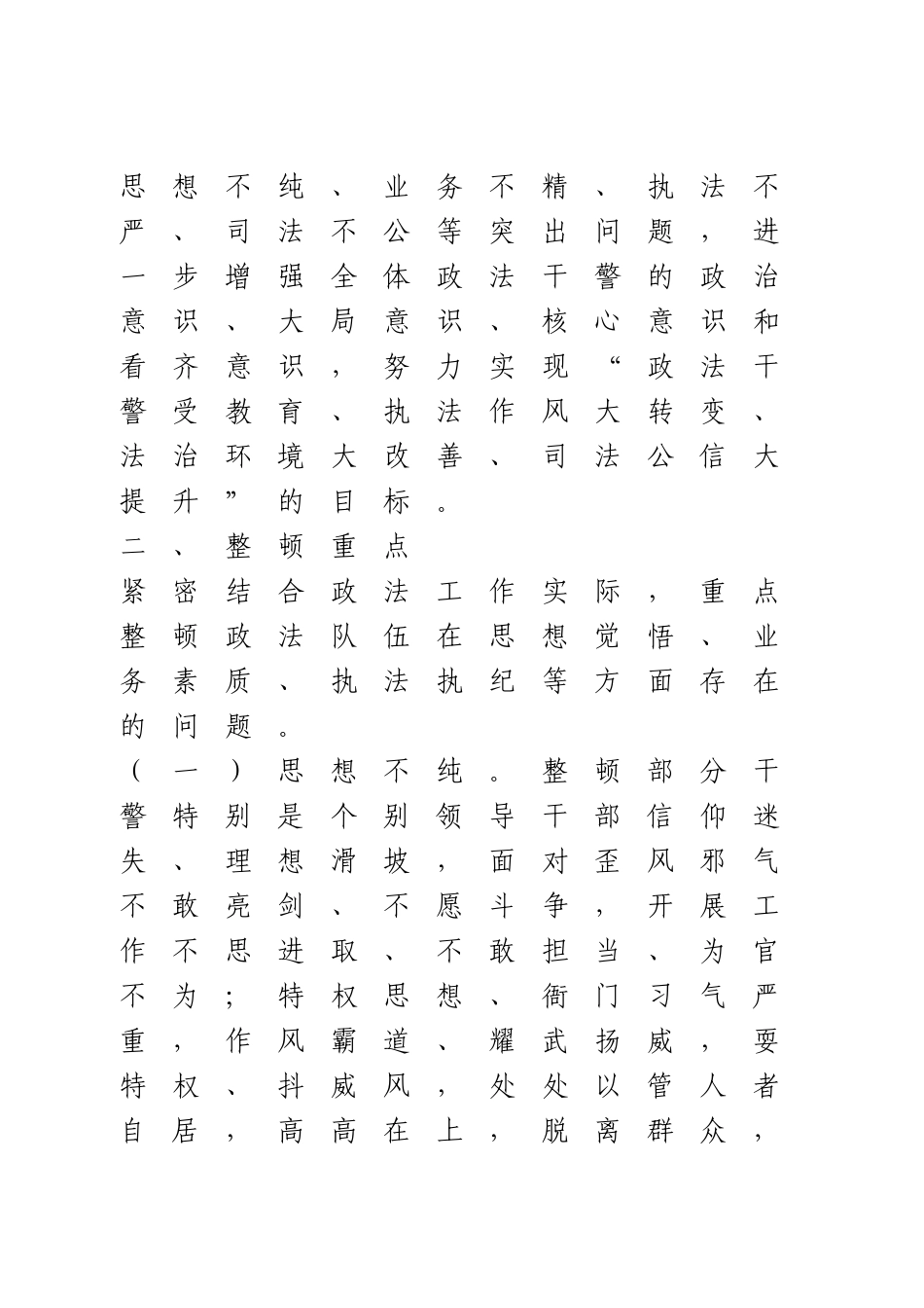 政法队伍集中教育整顿实施方案.doc_第2页