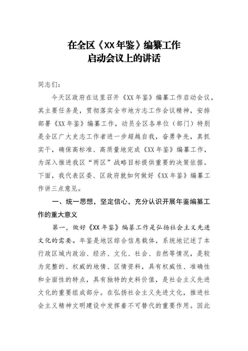 20200901在全区XX年鉴编纂工作启动会议上的讲话.doc_第1页