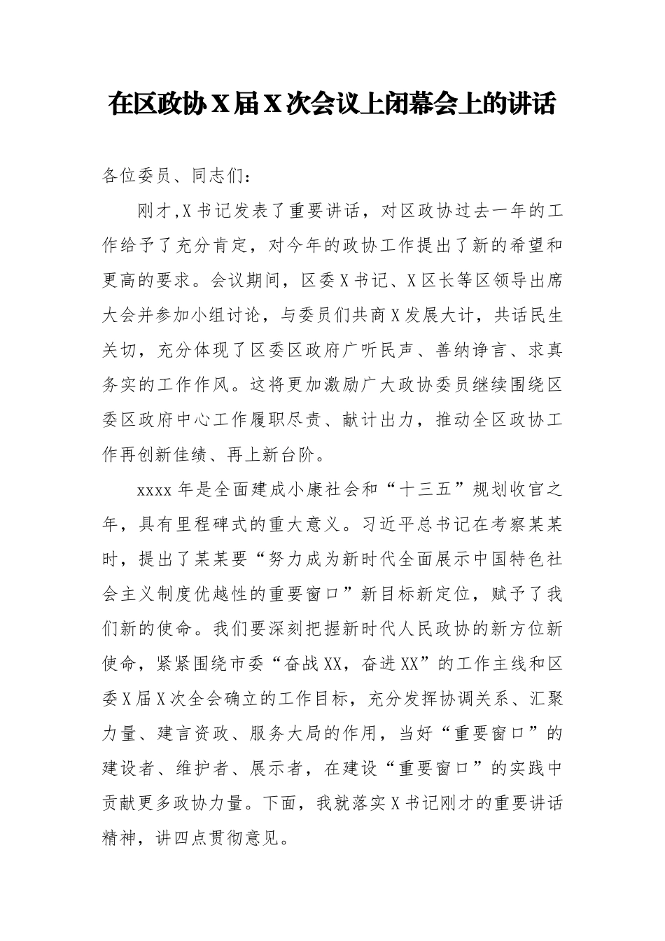在区政协X届X次会议上闭幕会上的讲话.docx_第1页
