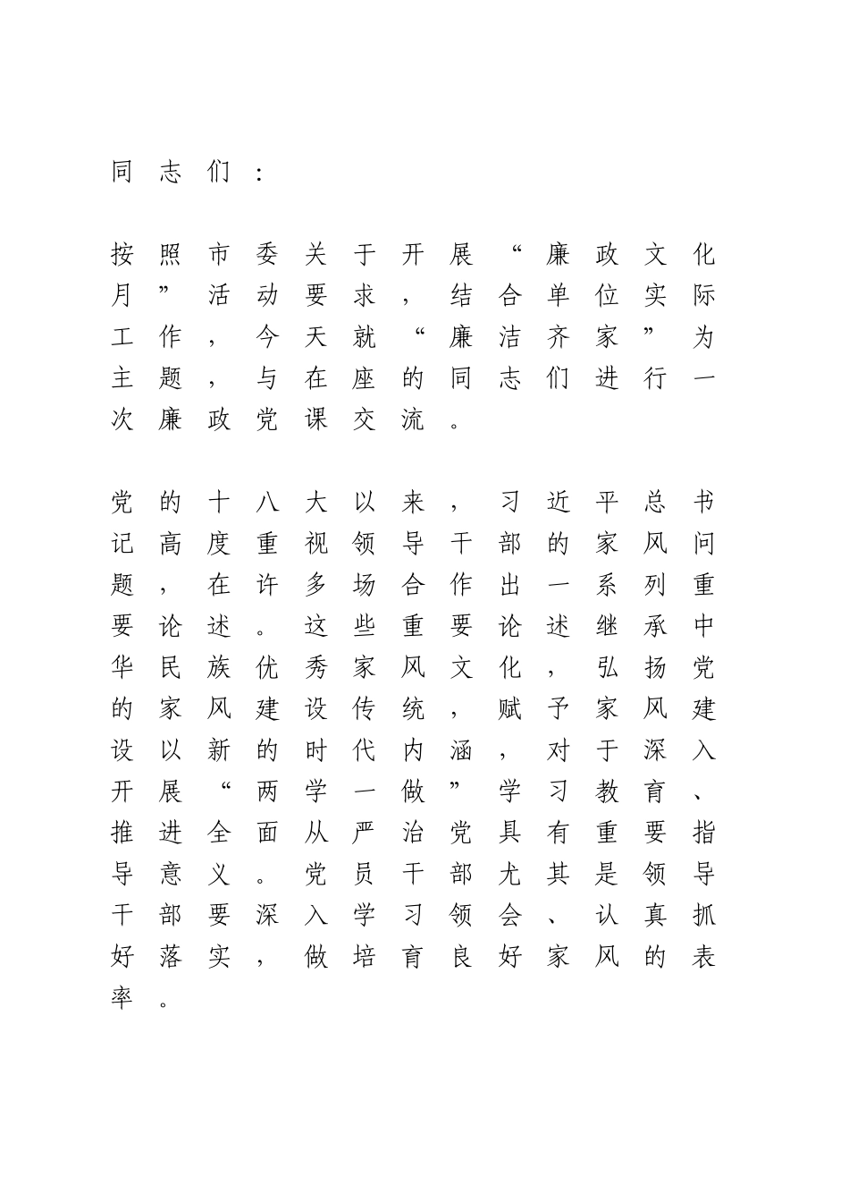 党课讲稿：廉洁齐家 做培育良好家风的表率.doc_第1页