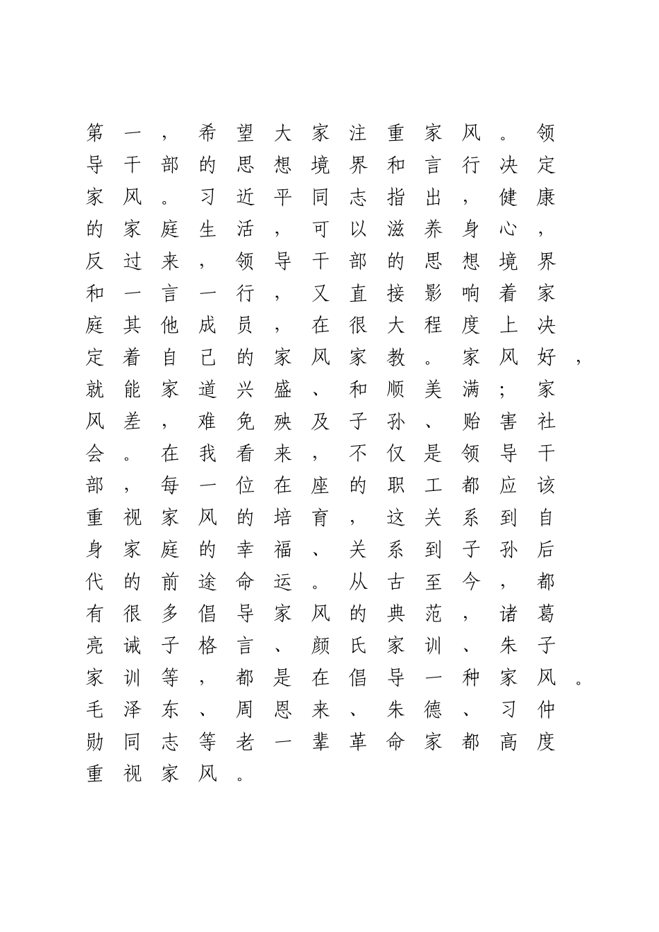 党课讲稿：廉洁齐家 做培育良好家风的表率.doc_第2页