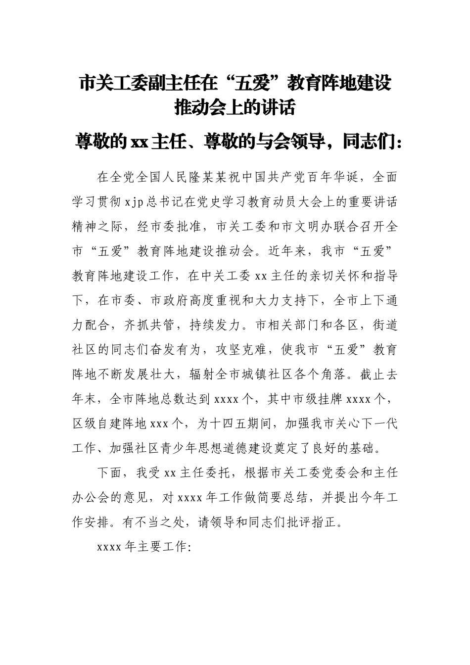 市关工委副主任在“五爱”教育阵地建设推动会上的讲话.docx_第1页
