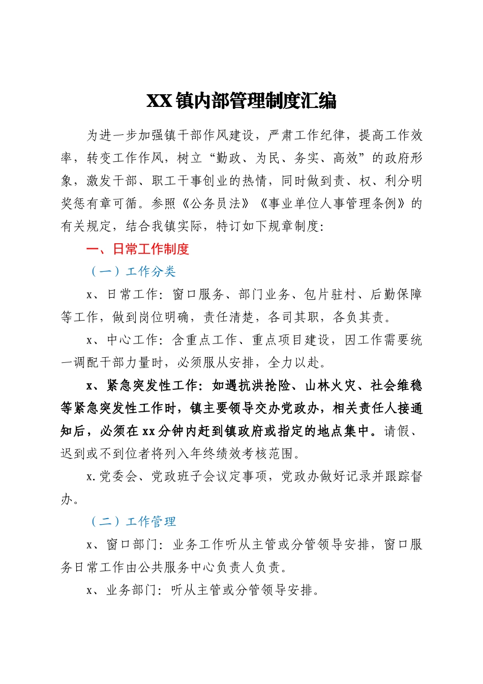 文汇1557—XX镇内部管理制度汇编.docx_第1页
