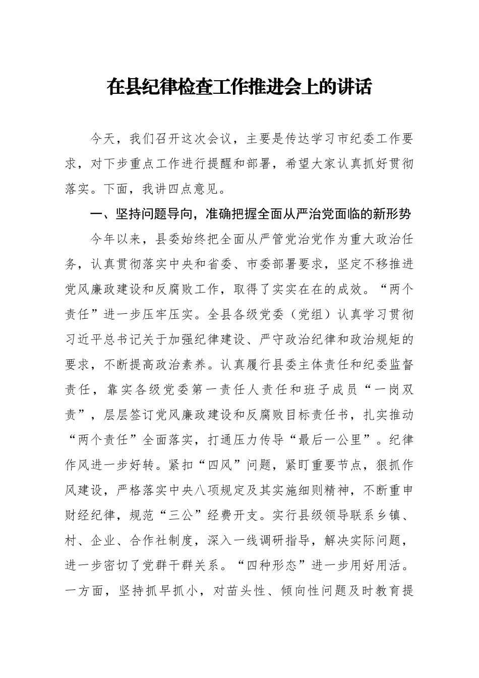 20200918笔友分享在县纪律检查工作推进会上的讲话.docx_第1页