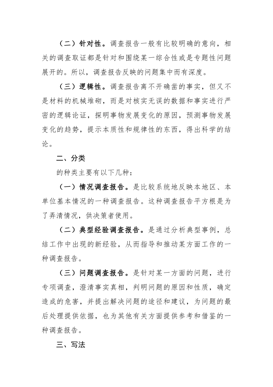 调查报告的写作教程 (2).docx_第1页