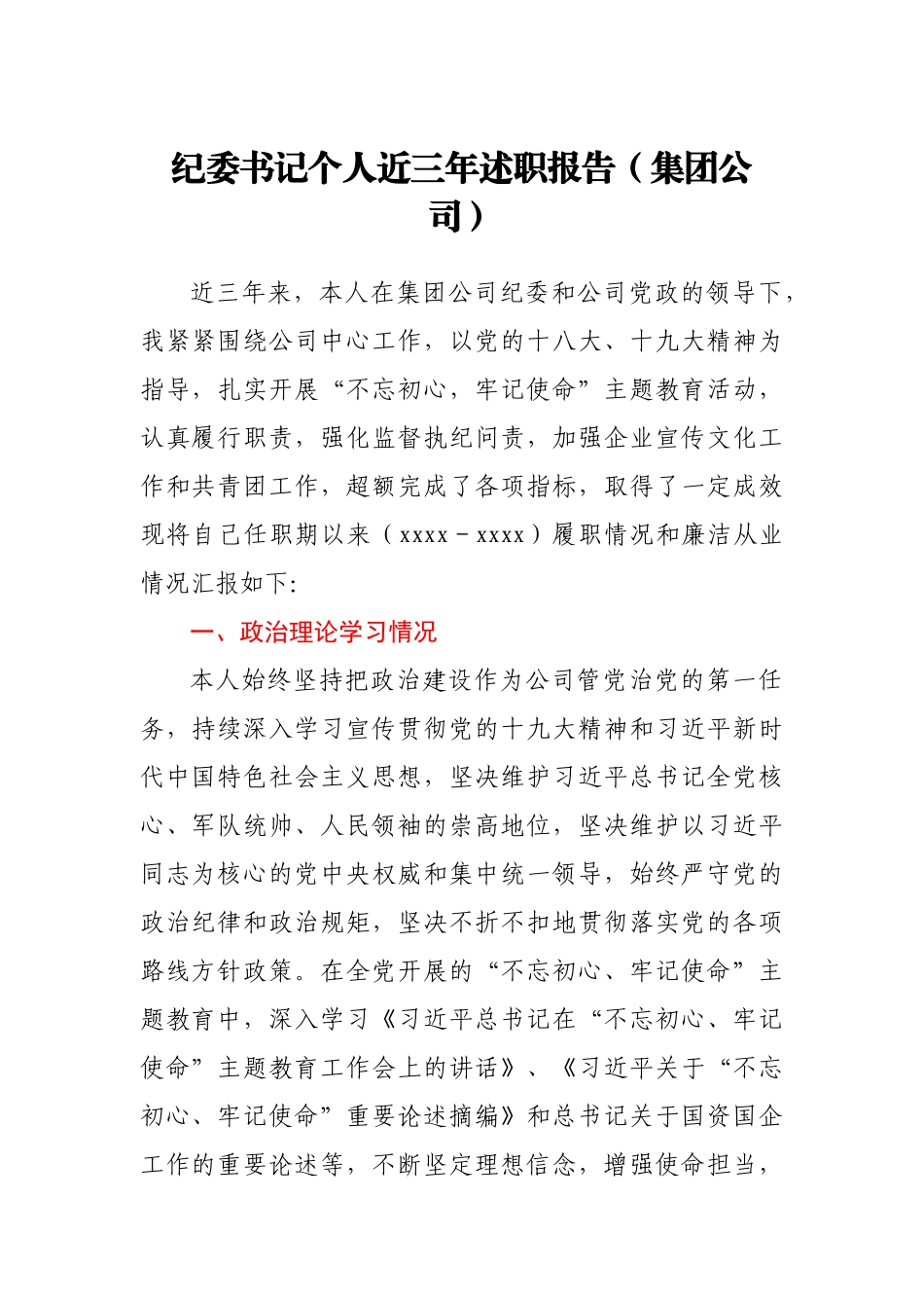 纪委书记个人近三年述职报告集团公司.docx_第1页