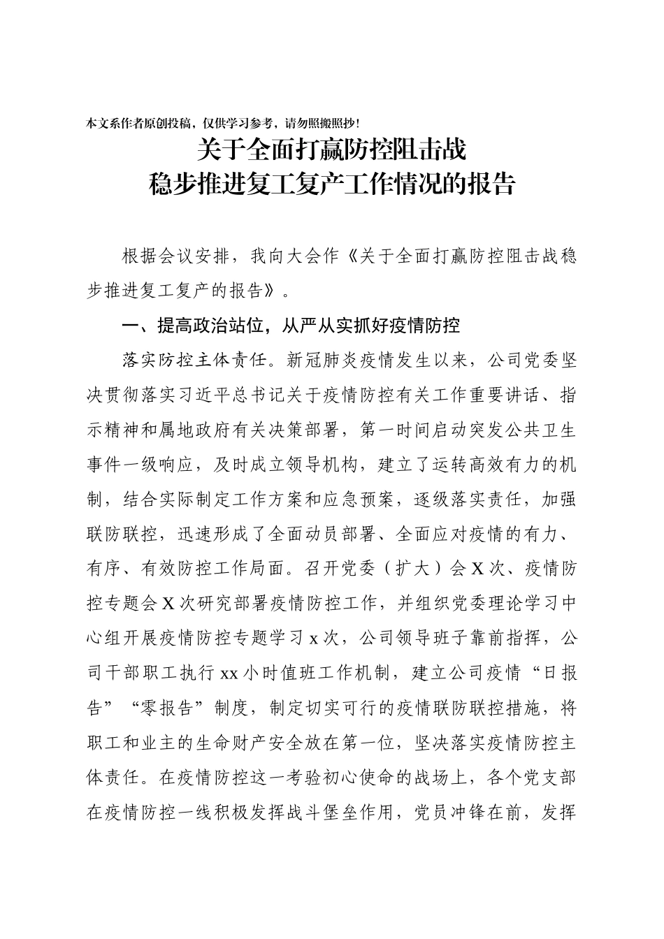 202003082关于全面打赢防控阻击战稳步推进复工复产的报告.docx_第1页