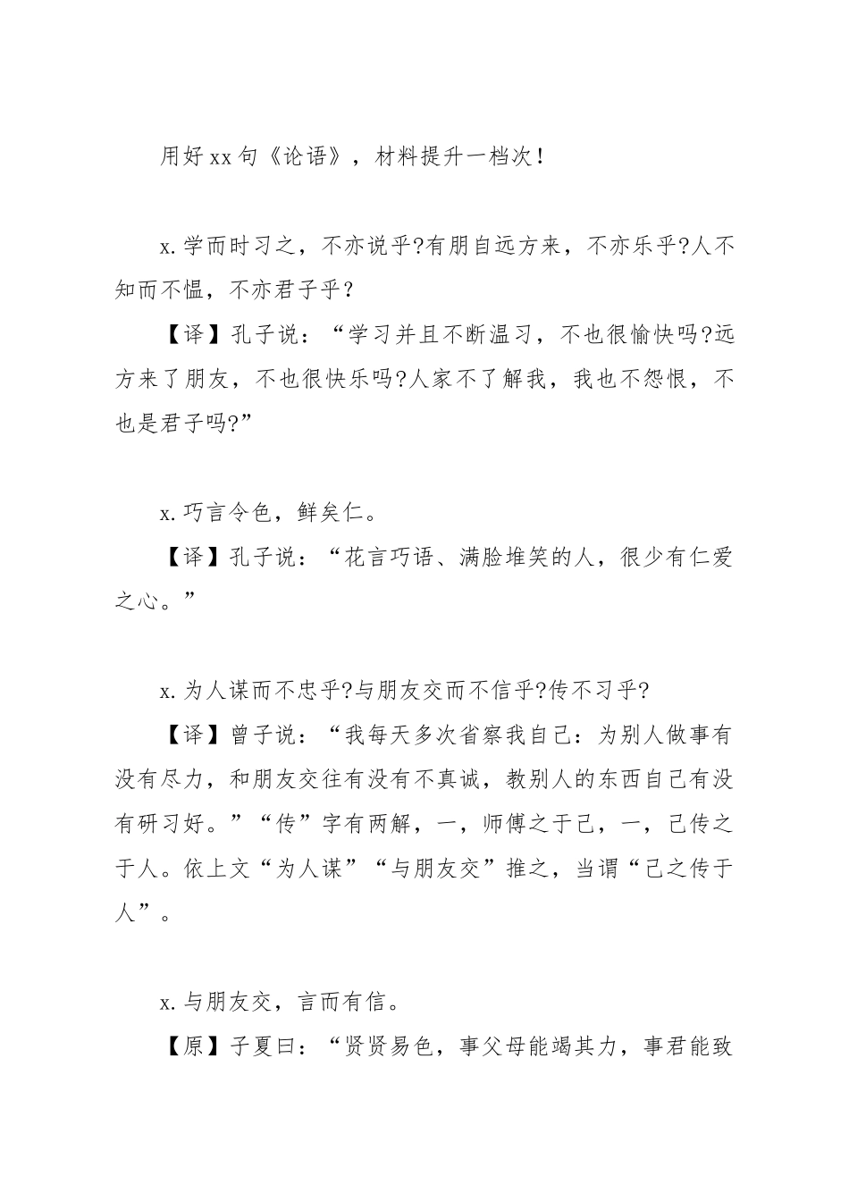 20200126笔友分享用好66句论语材料提升一档次.docx_第1页
