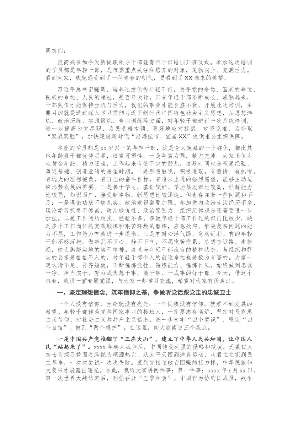 专题党课：锤炼“八大本领” 提高“七种能力” 担当新使命开启新征程.doc_第1页