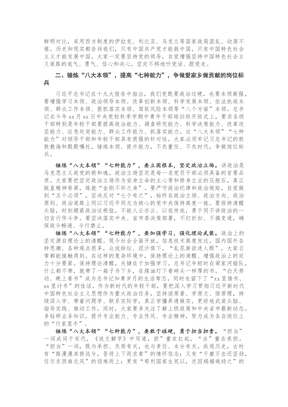 专题党课：锤炼“八大本领” 提高“七种能力” 担当新使命开启新征程.doc_第3页