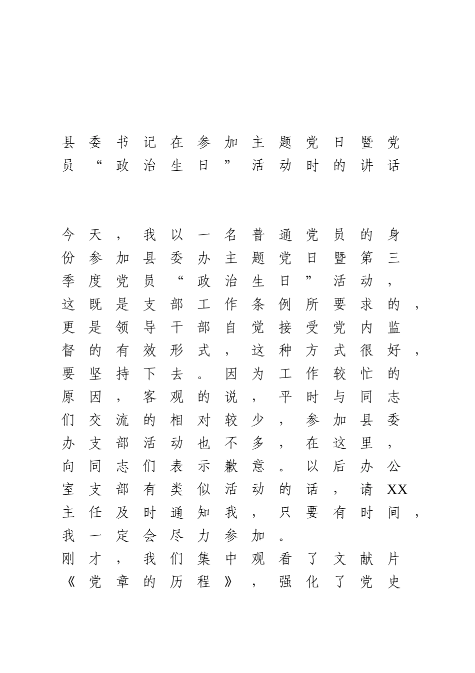 县委书记在参加主题党日暨党员“政治生日”活动时的讲话.doc_第1页