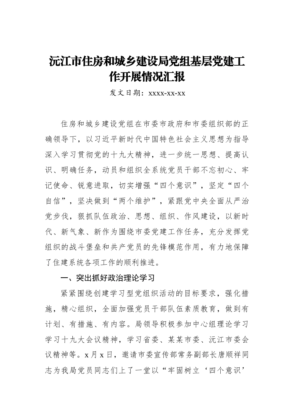 沅江市住房和城乡建设局党组基层党建工作开展情况汇报_转换.docx_第1页