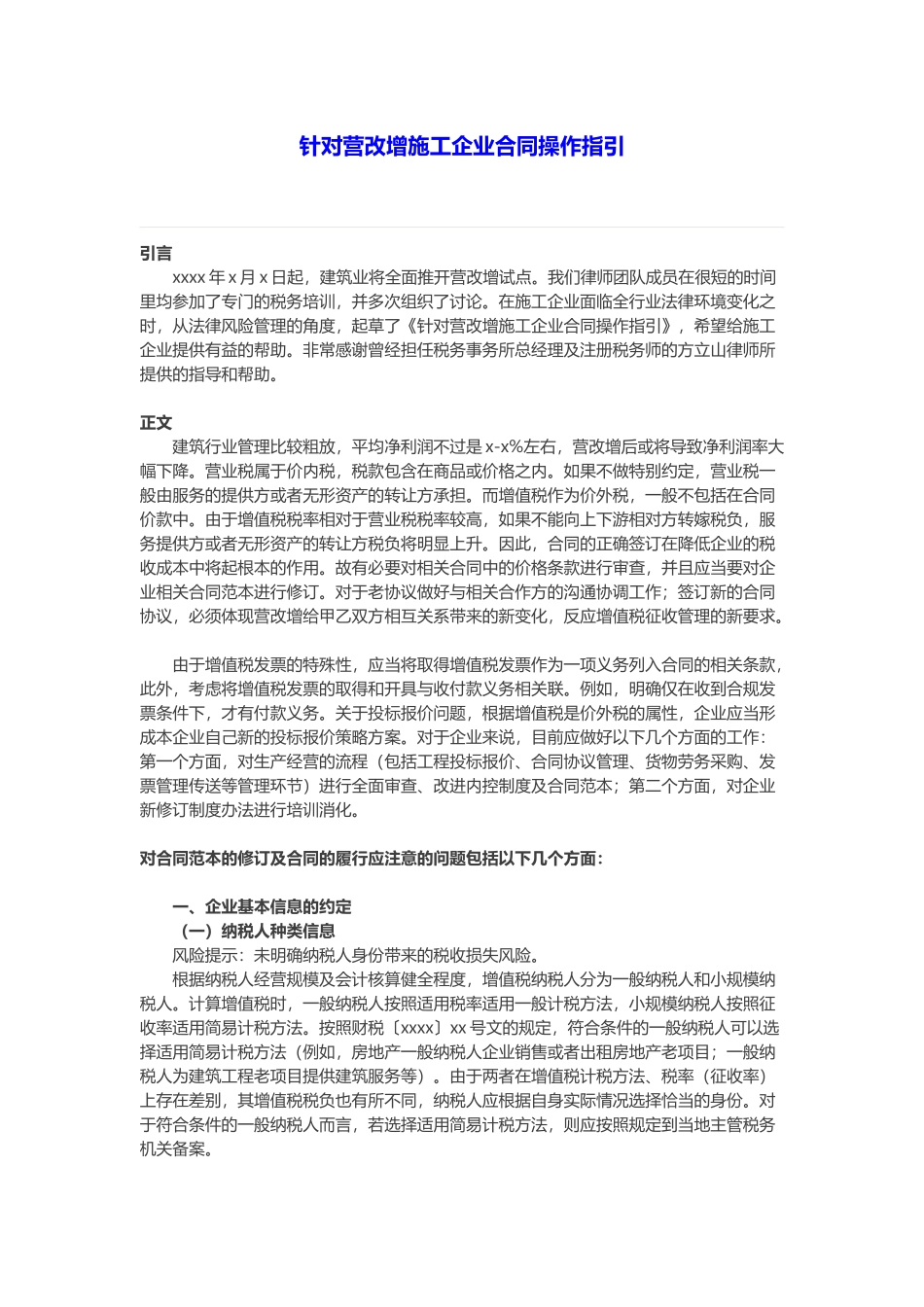 针对营改增施工企业合同操作指引.docx_第1页