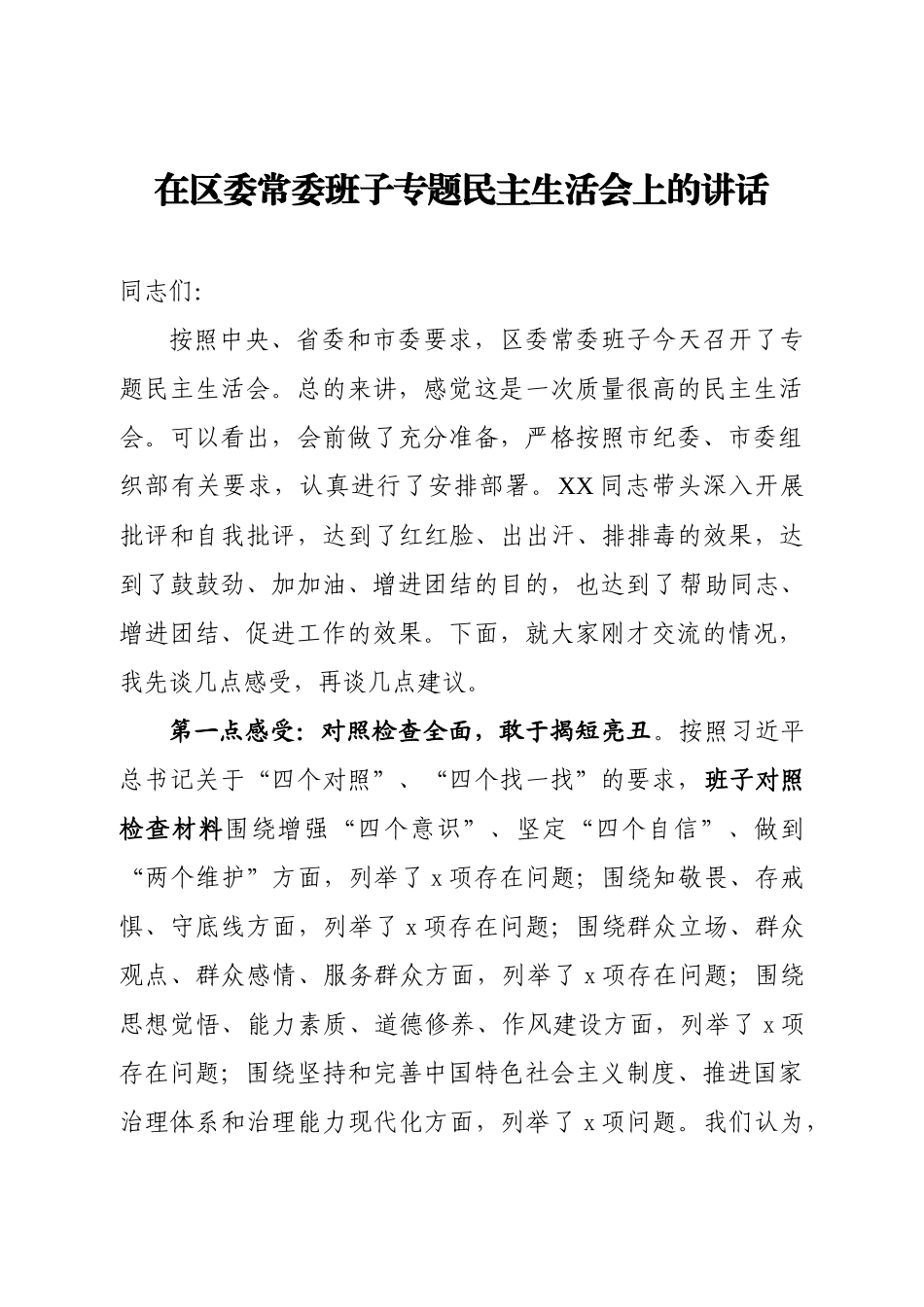 20201216在区委常委班子民主生活会上的点评讲话.docx_第1页