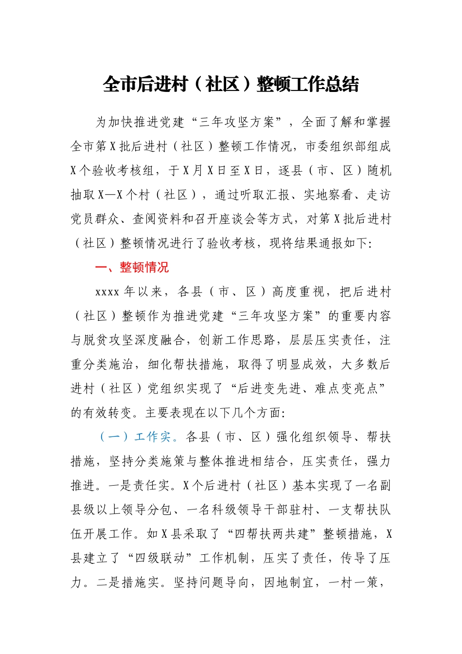 全市后进村（社区）整顿工作总结.docx_第1页