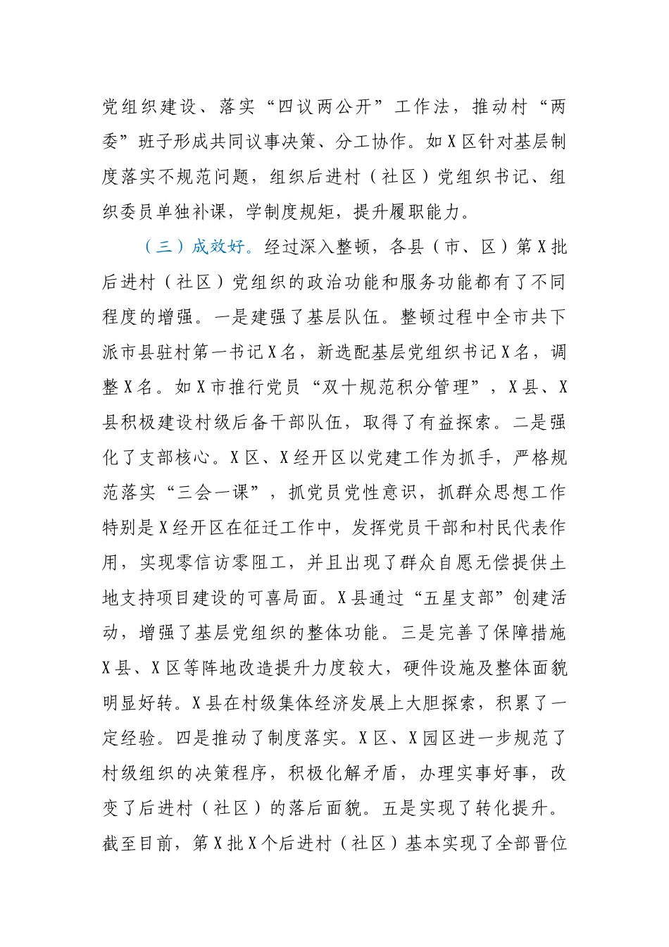 全市后进村（社区）整顿工作总结.docx_第3页