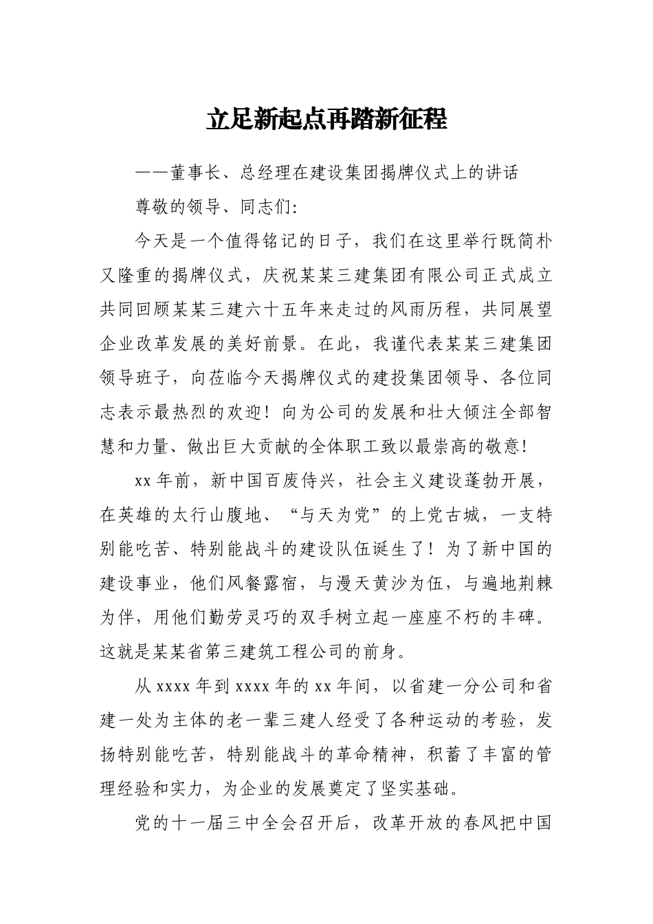 董事长、总经理在建设集团揭牌仪式上的讲话.docx_第1页