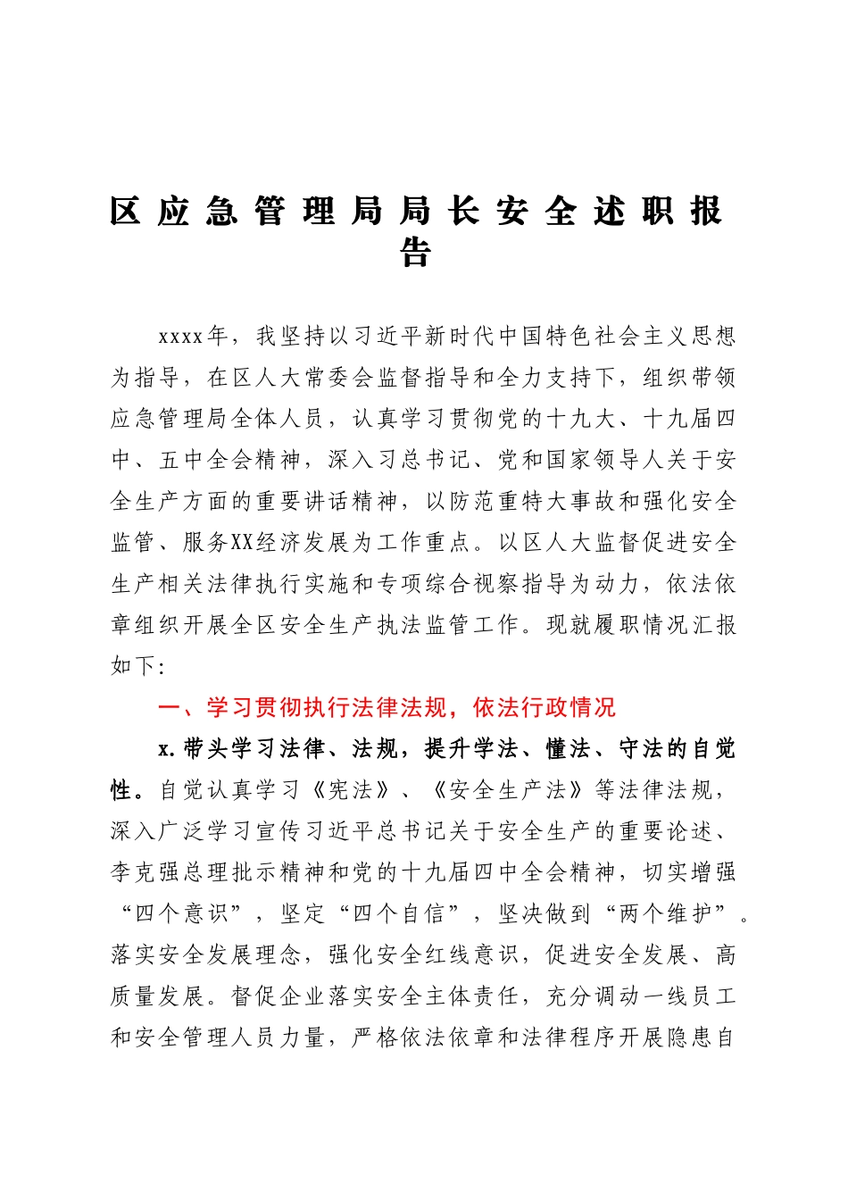 区应急管理局局长安全述职报告.doc_第1页