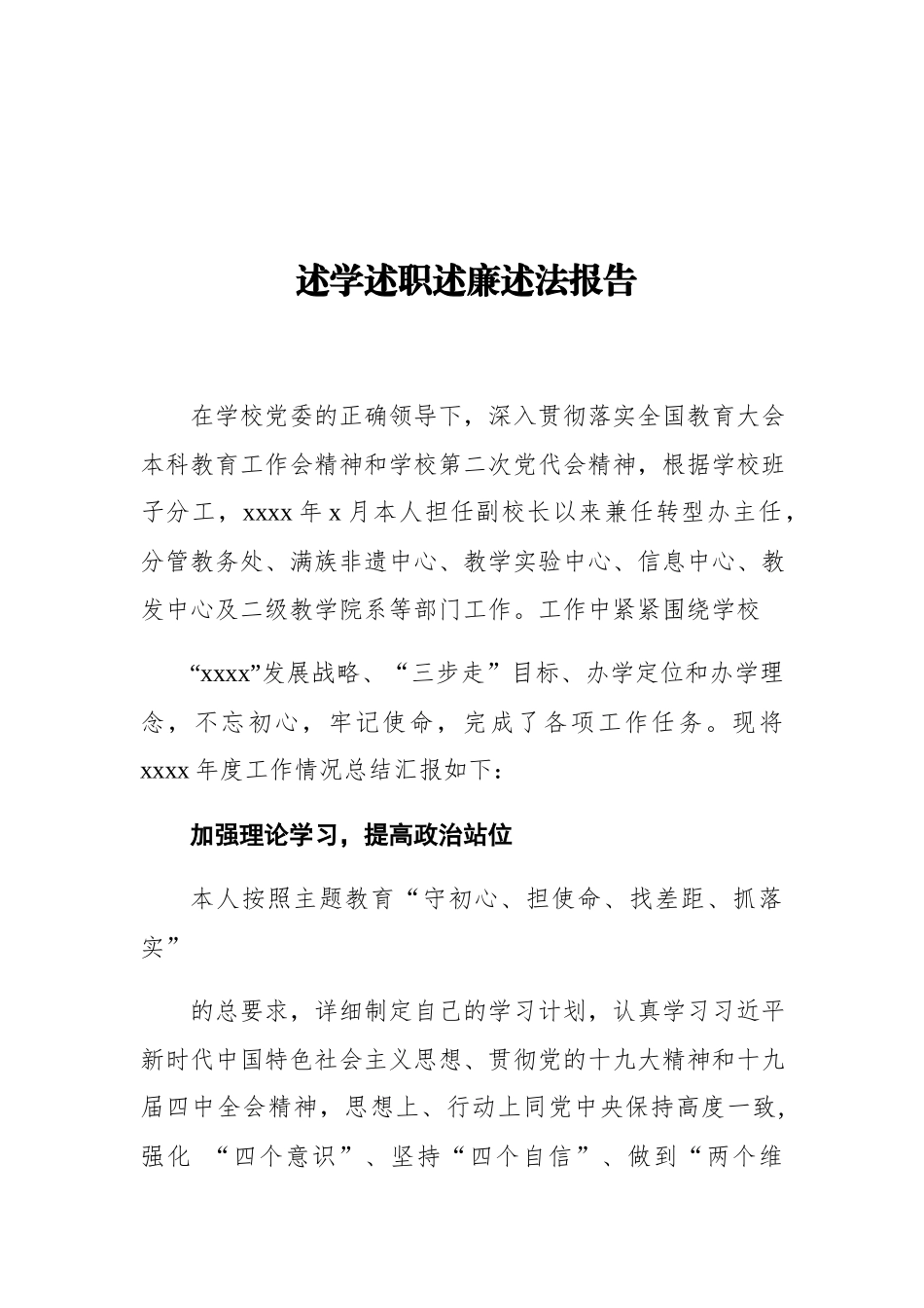 大学副校长述学述职述廉述法报告.docx_第1页