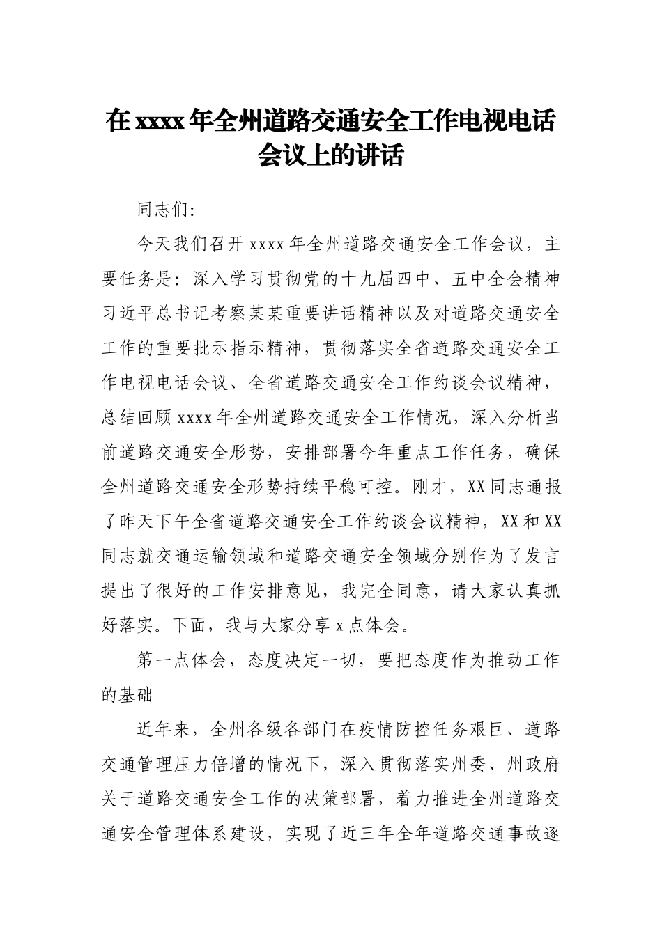 在2021年全州道路交通安全工作电视电话会议上的讲话.docx_第1页